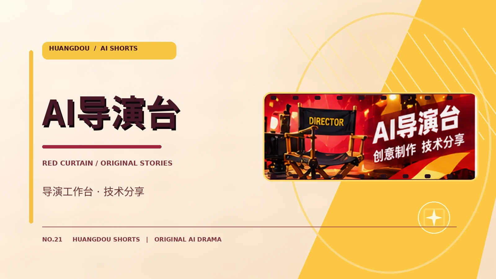 AI导演工作台栏目画面